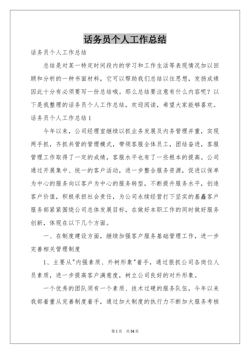 话务员个人工作参考总结_第1页