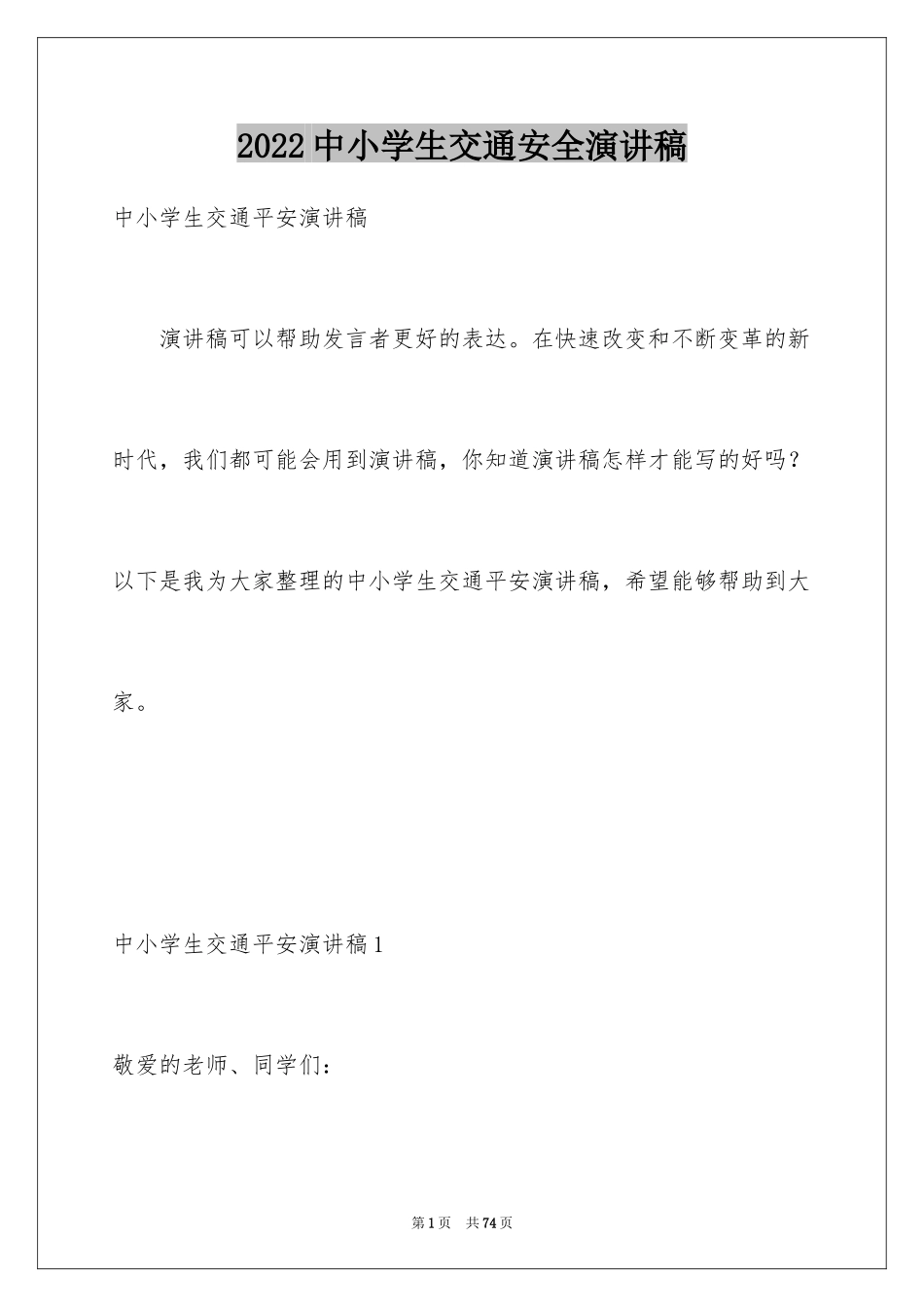 2024中小学生交通安全演讲稿_1_第1页