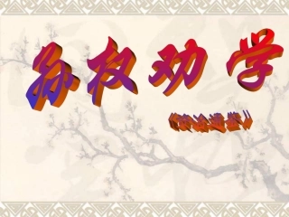 孙权劝学2课件