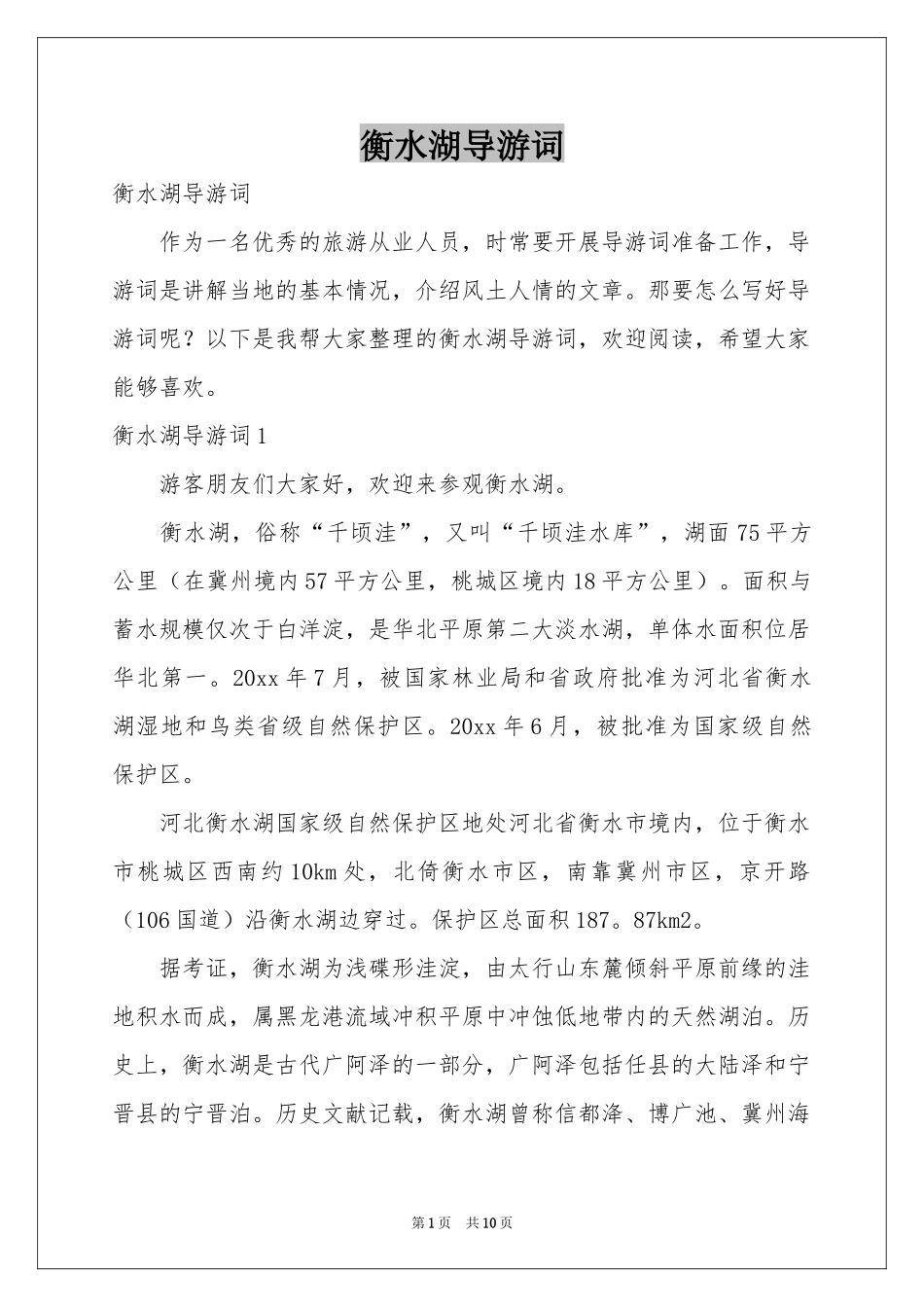 衡水湖导游词_第1页