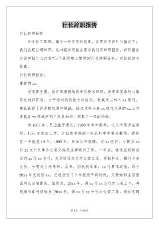 行长辞职报告
