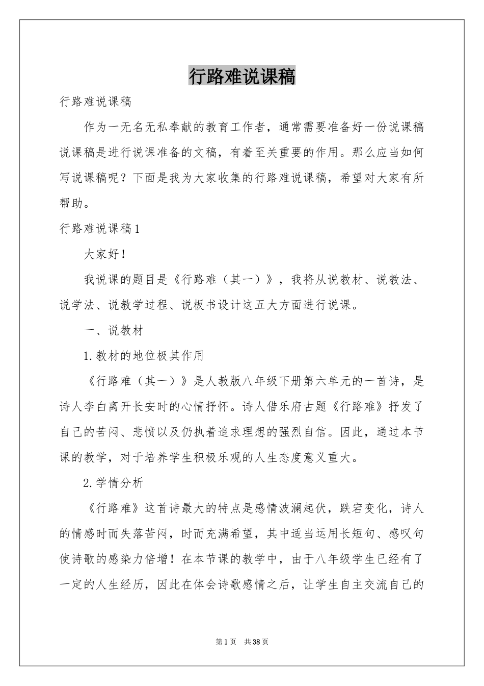行路难说课稿_第1页
