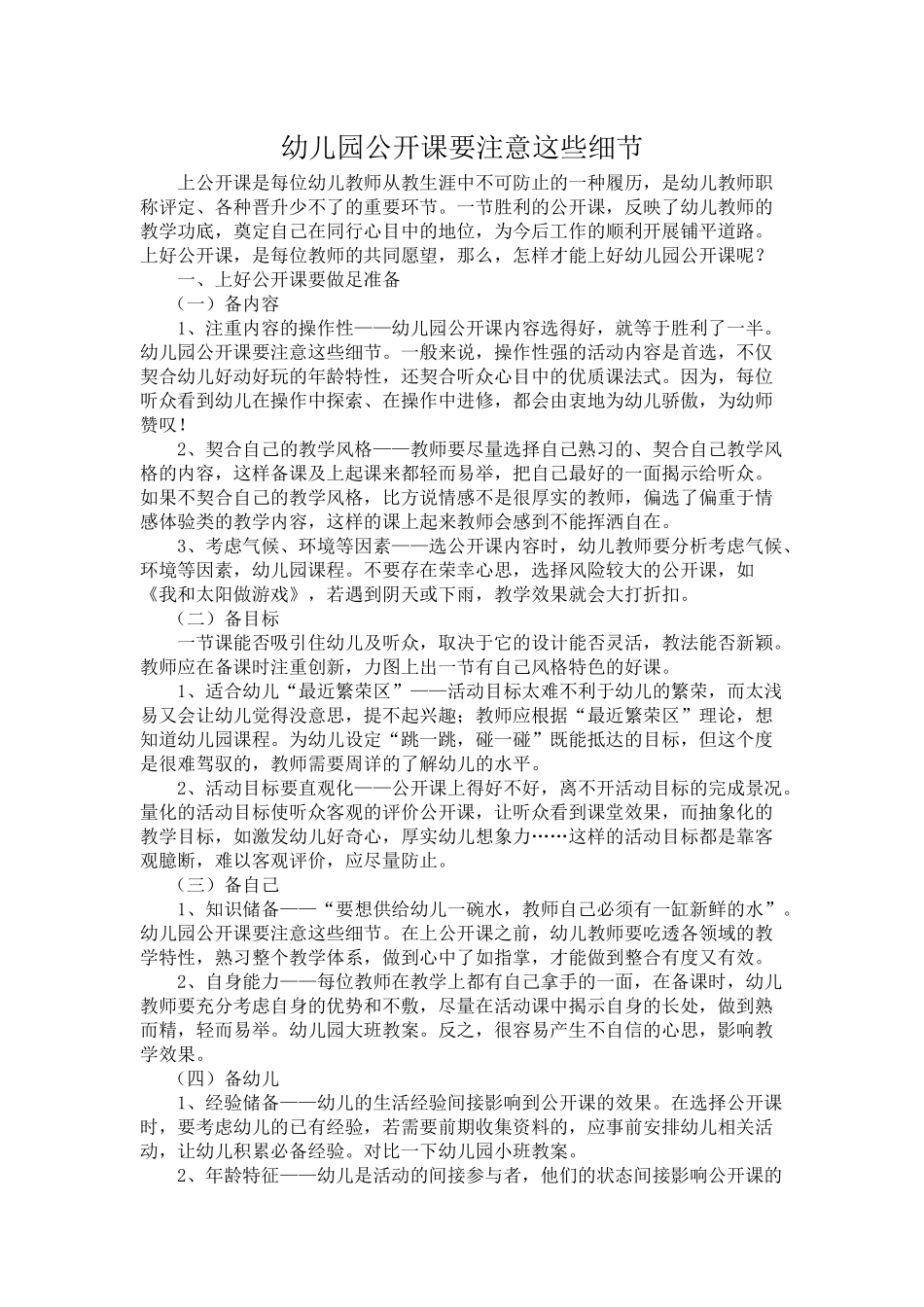 幼儿园公开课要注意这些细节_第1页