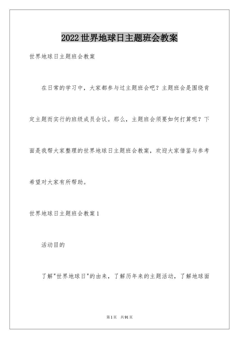 2024世界地球日主题班会教案_1_第1页