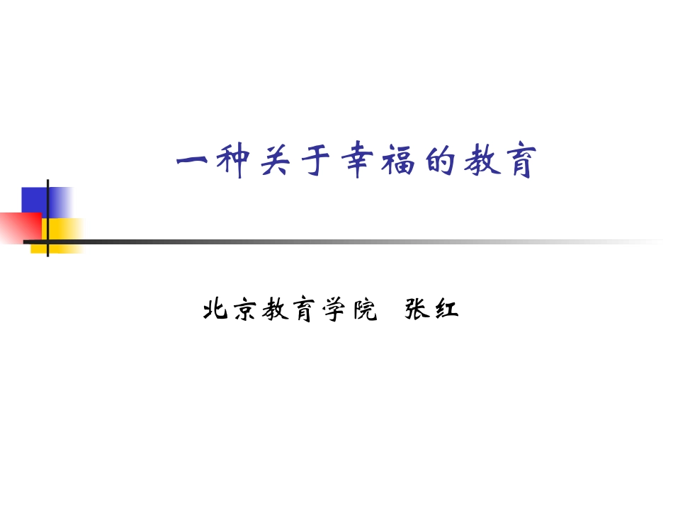 一种关于幸福的教育_第1页