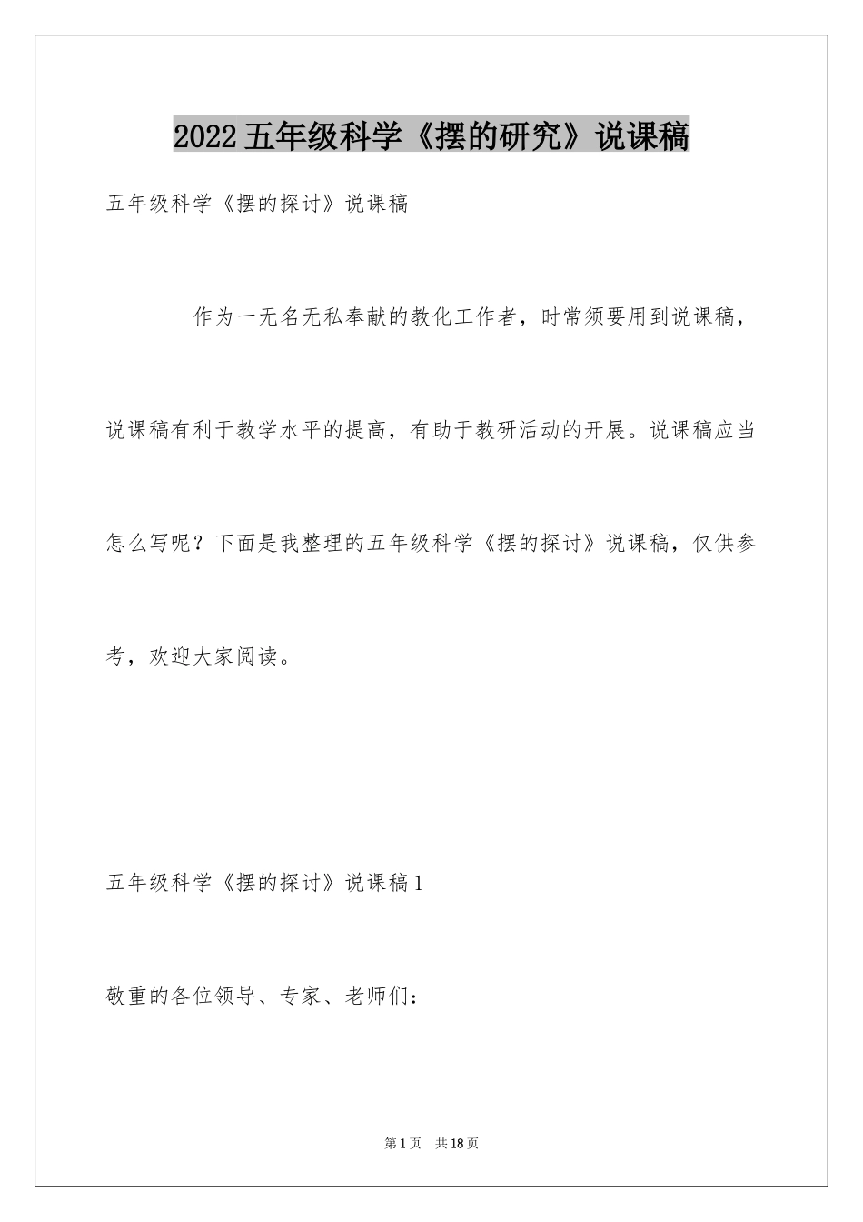 2024五年级科学《摆的研究》说课稿_第1页