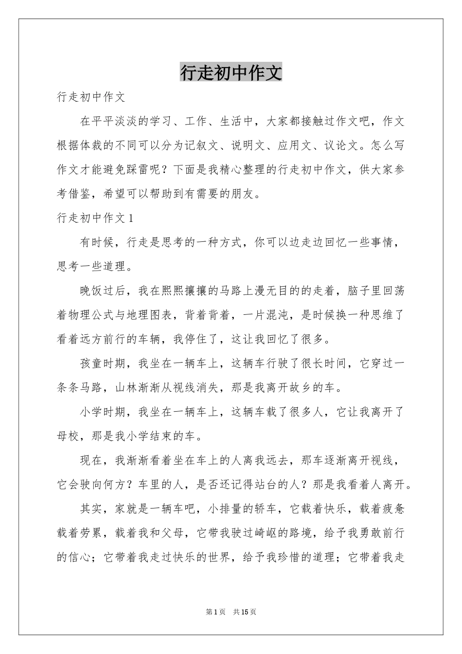 行走初中作文_第1页