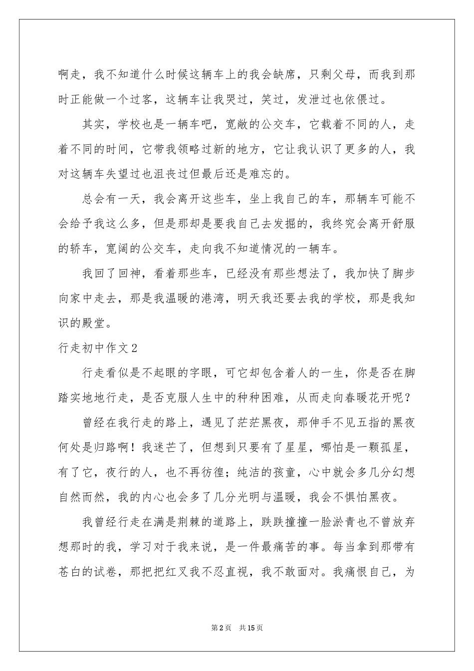 行走初中作文_第2页