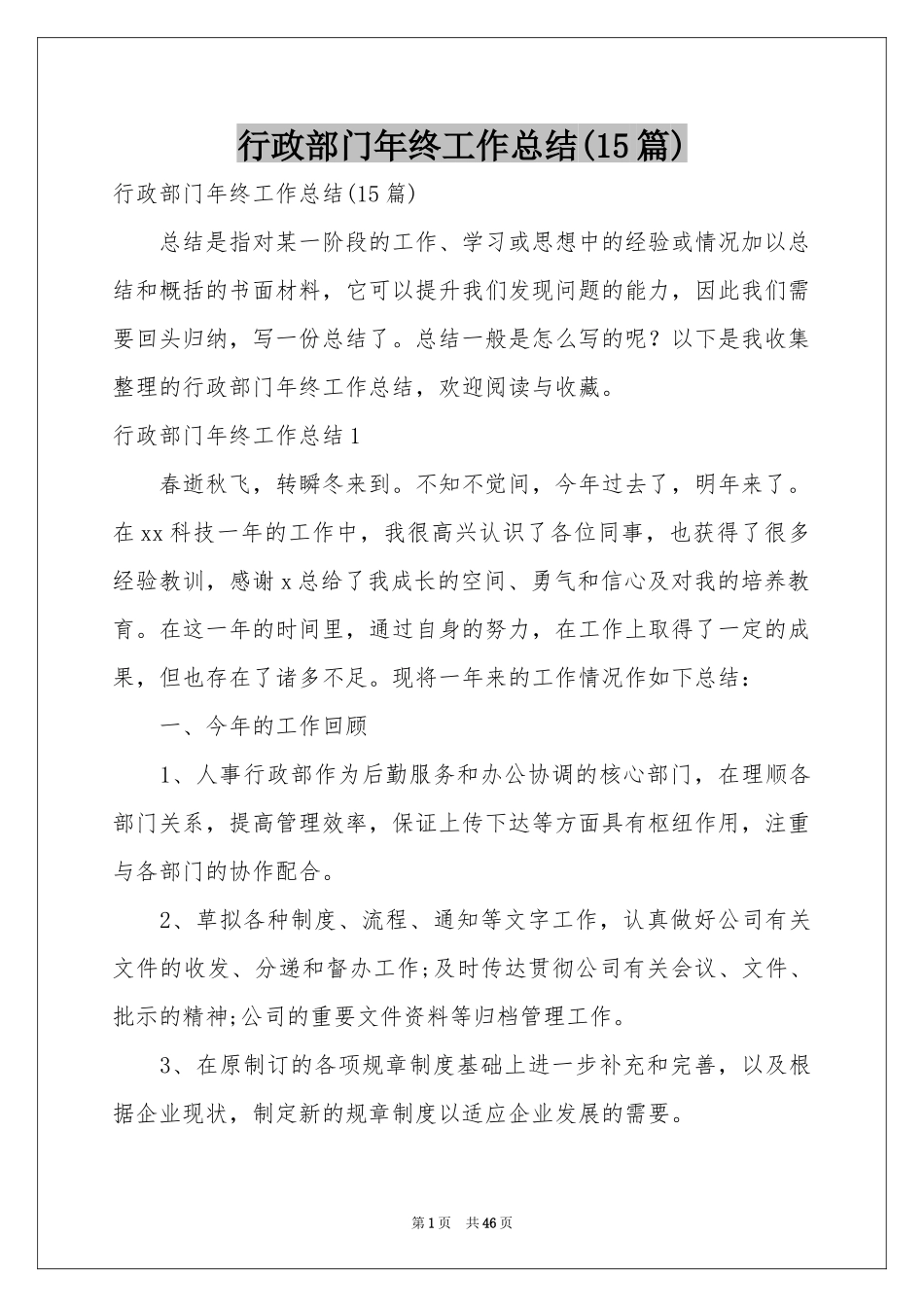 行政部门年终工作参考总结(15篇)_第1页