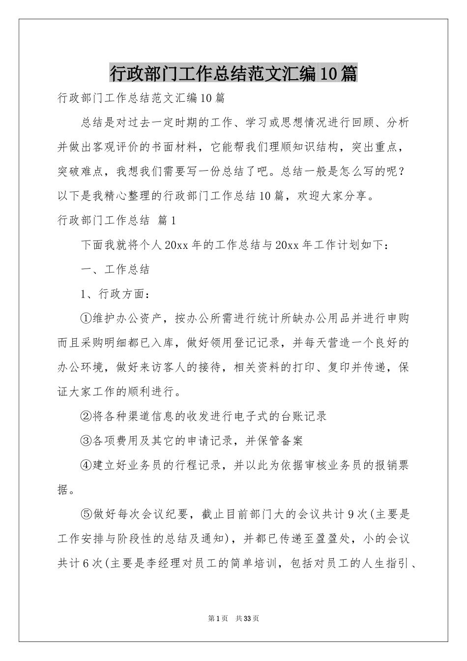 行政部门工作参考总结范本汇编10篇_第1页