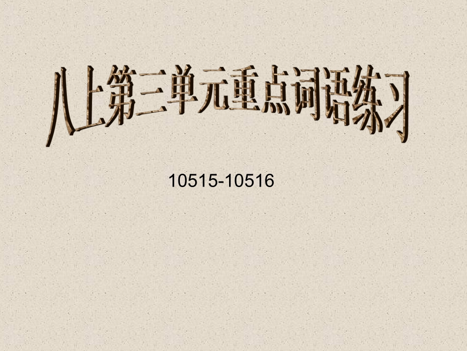 人教版八年级上第三单元重点词语归纳课件（6页）_第1页