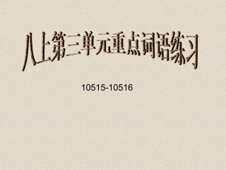 人教版八年级上第三单元重点词语归纳课件（6页）