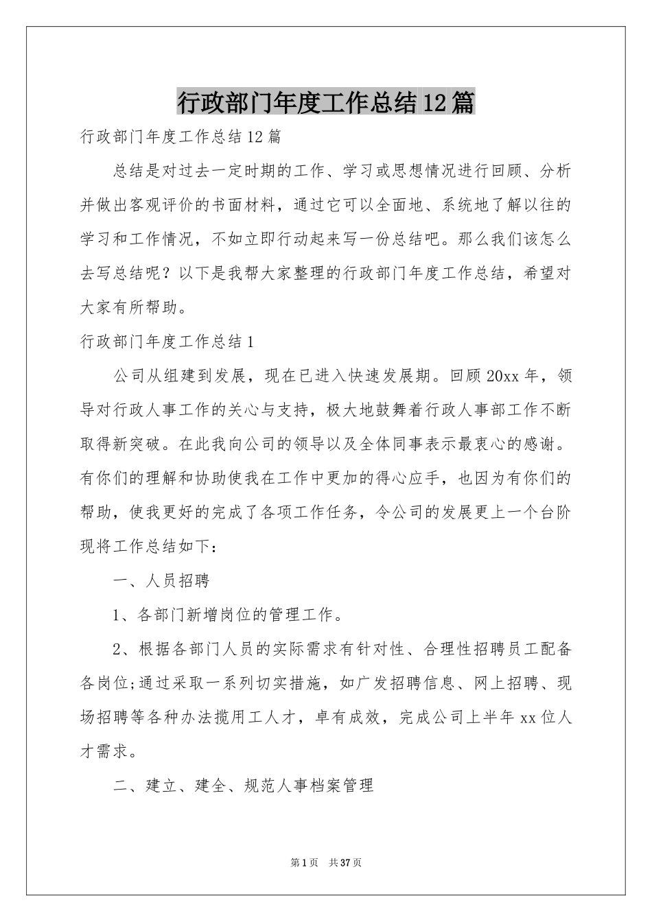 行政部门年度工作参考总结12篇_第1页