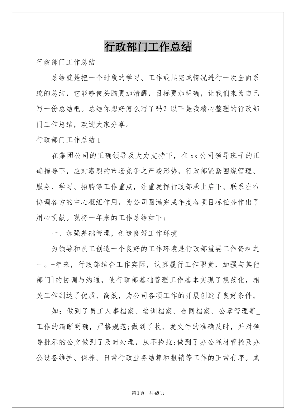行政部门工作参考总结_第1页