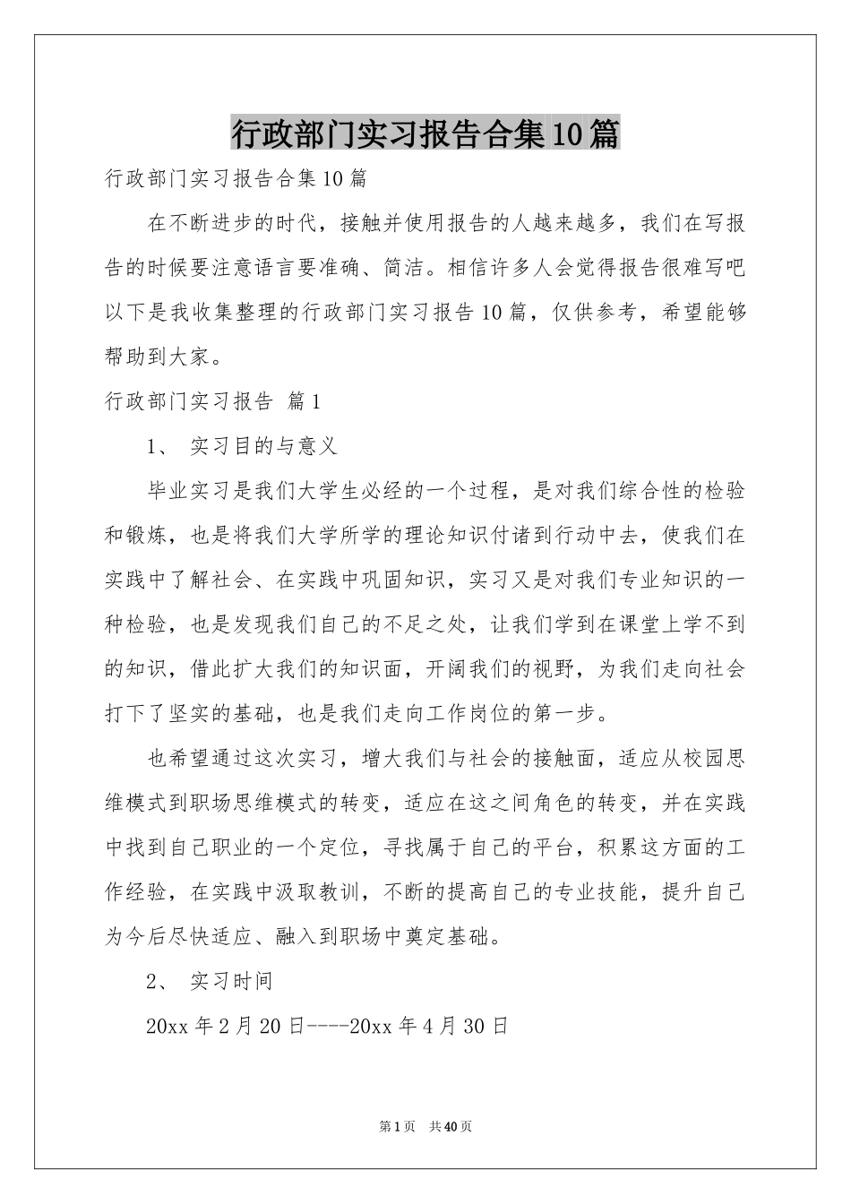 行政部门实习报告合集10篇_第1页