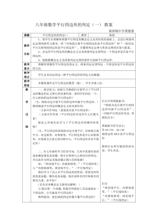 八年级数学平行四边形的判定1教案
