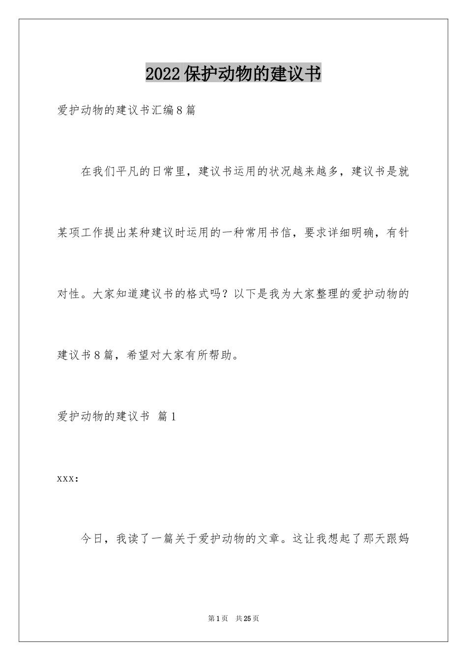 2024保护动物的建议书_92_第1页