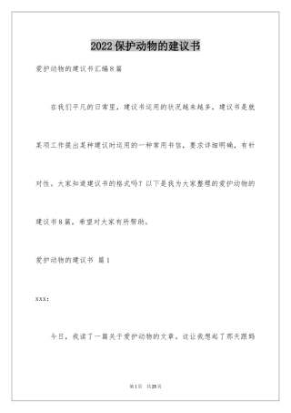 2024保护动物的建议书_92