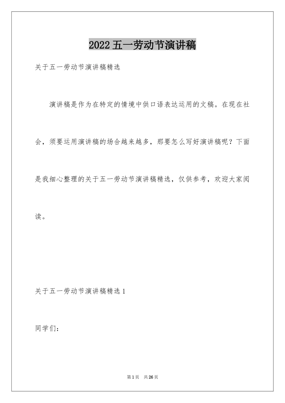 2024五一劳动节演讲稿_134_第1页