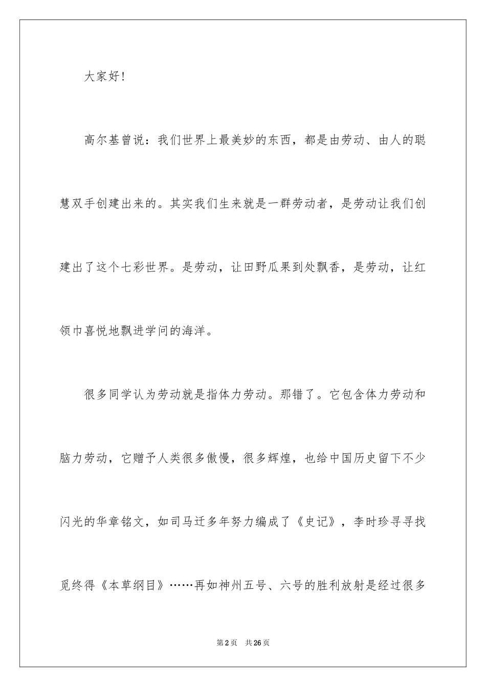 2024五一劳动节演讲稿_134_第2页