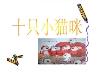 十只小猫咪课件