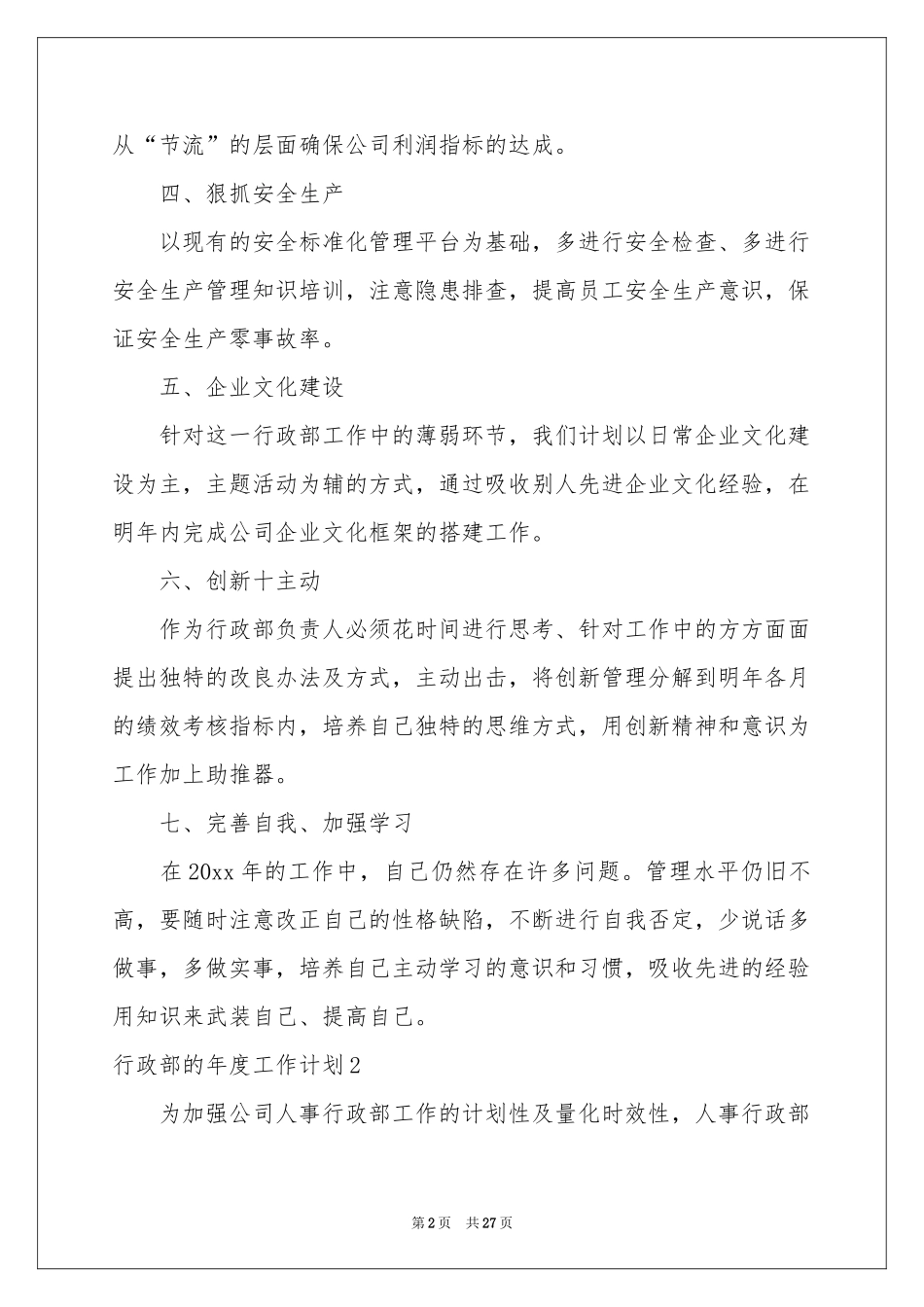 行政部的年度工作参考计划_第2页