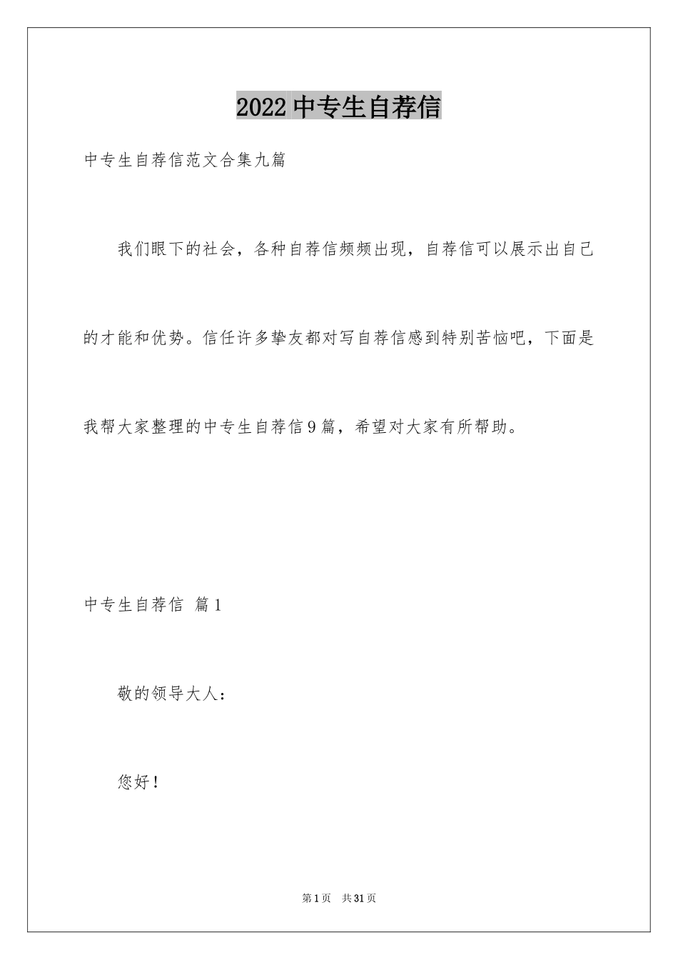 2024中专生自荐信_23_第1页