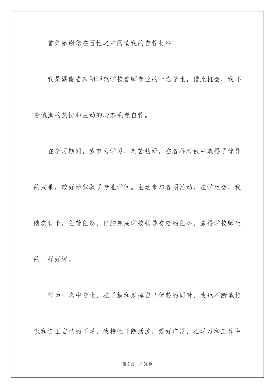 2024中专生自荐信_23_第2页