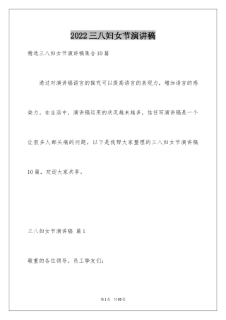 2024三八妇女节演讲稿_829