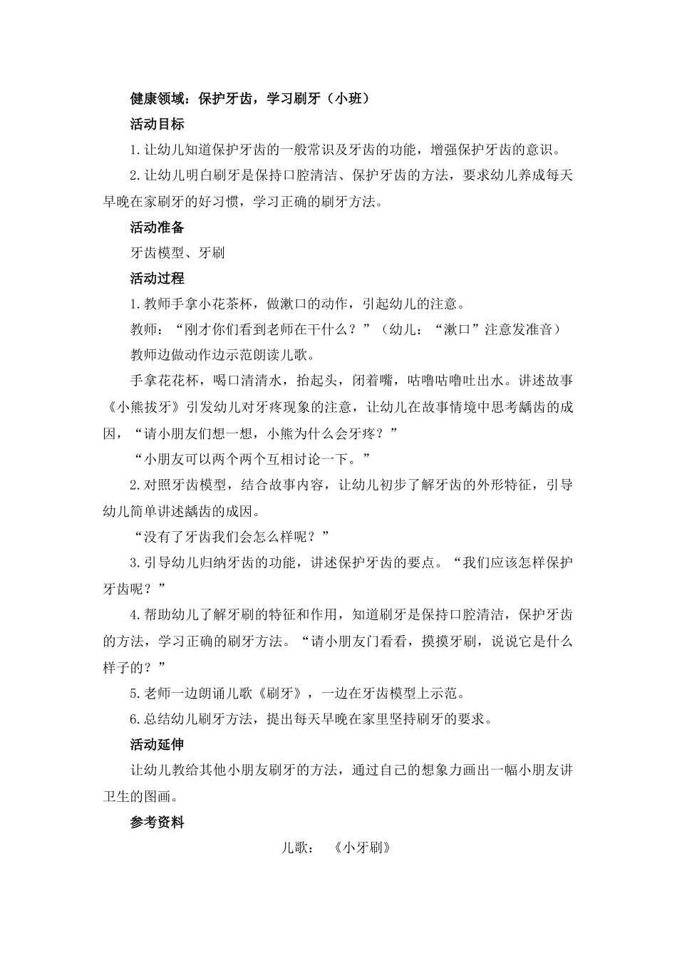 健康领域：保护牙齿，学习刷牙 (2)_第1页