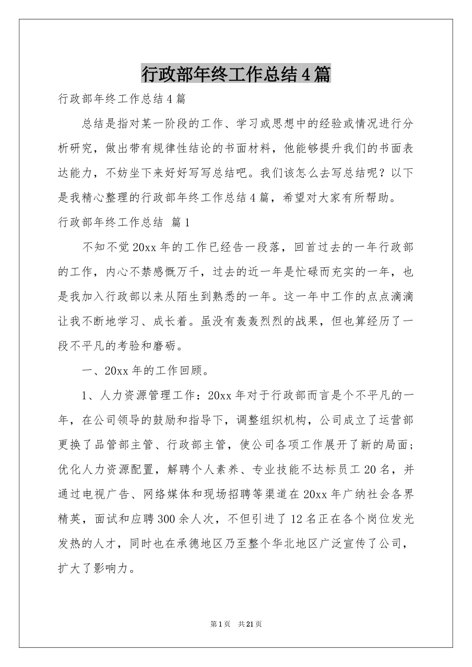 行政部年终工作参考总结4篇_第1页