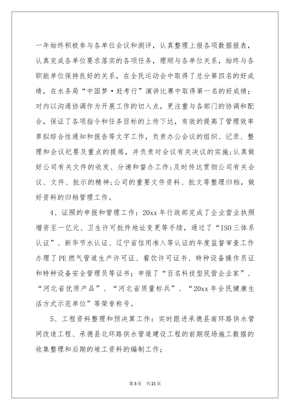 行政部年终工作参考总结4篇_第3页