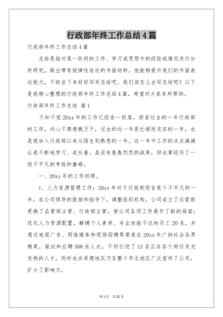 行政部年终工作参考总结4篇