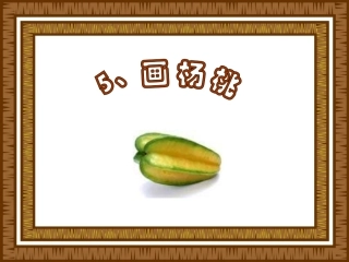《画杨桃》课件
