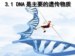 第三章第1节DNA是主要的遗传物质