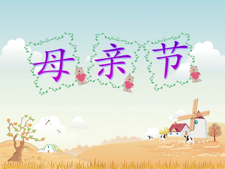 母亲节PPT_第1页