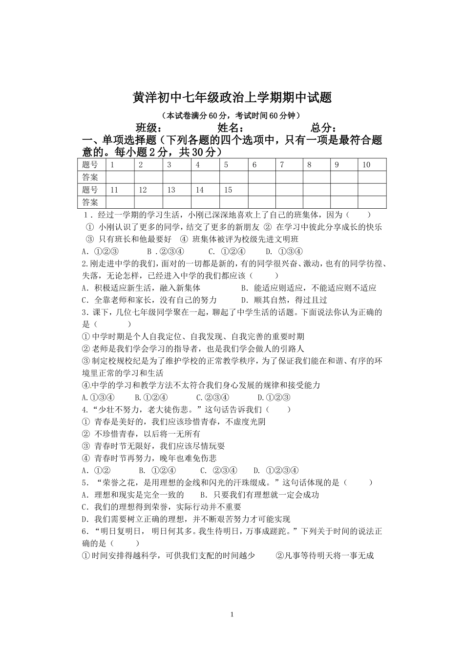 黄洋初中七年级政治上学期期中试题_第1页