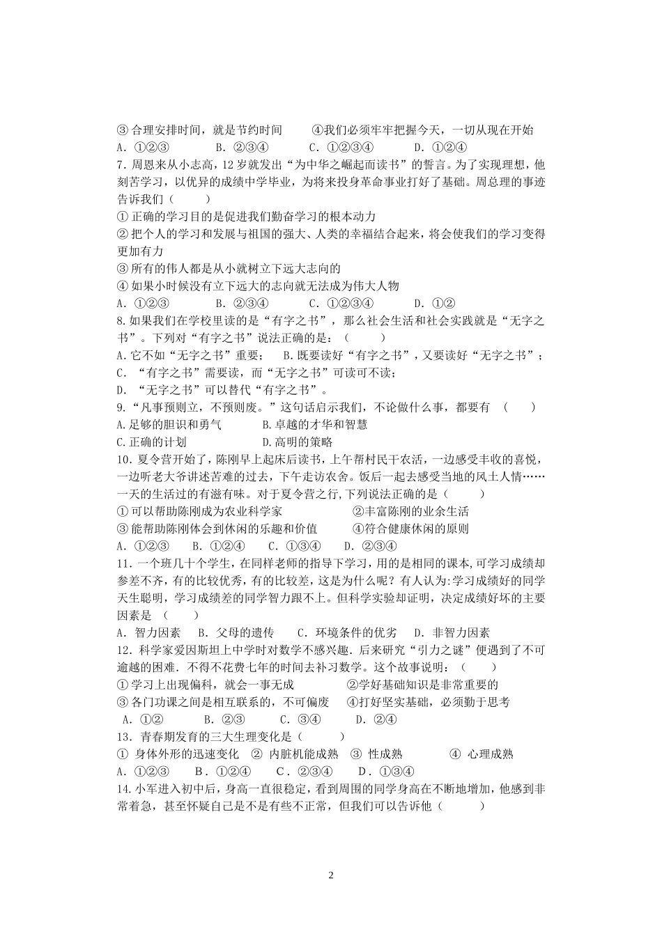 黄洋初中七年级政治上学期期中试题_第2页