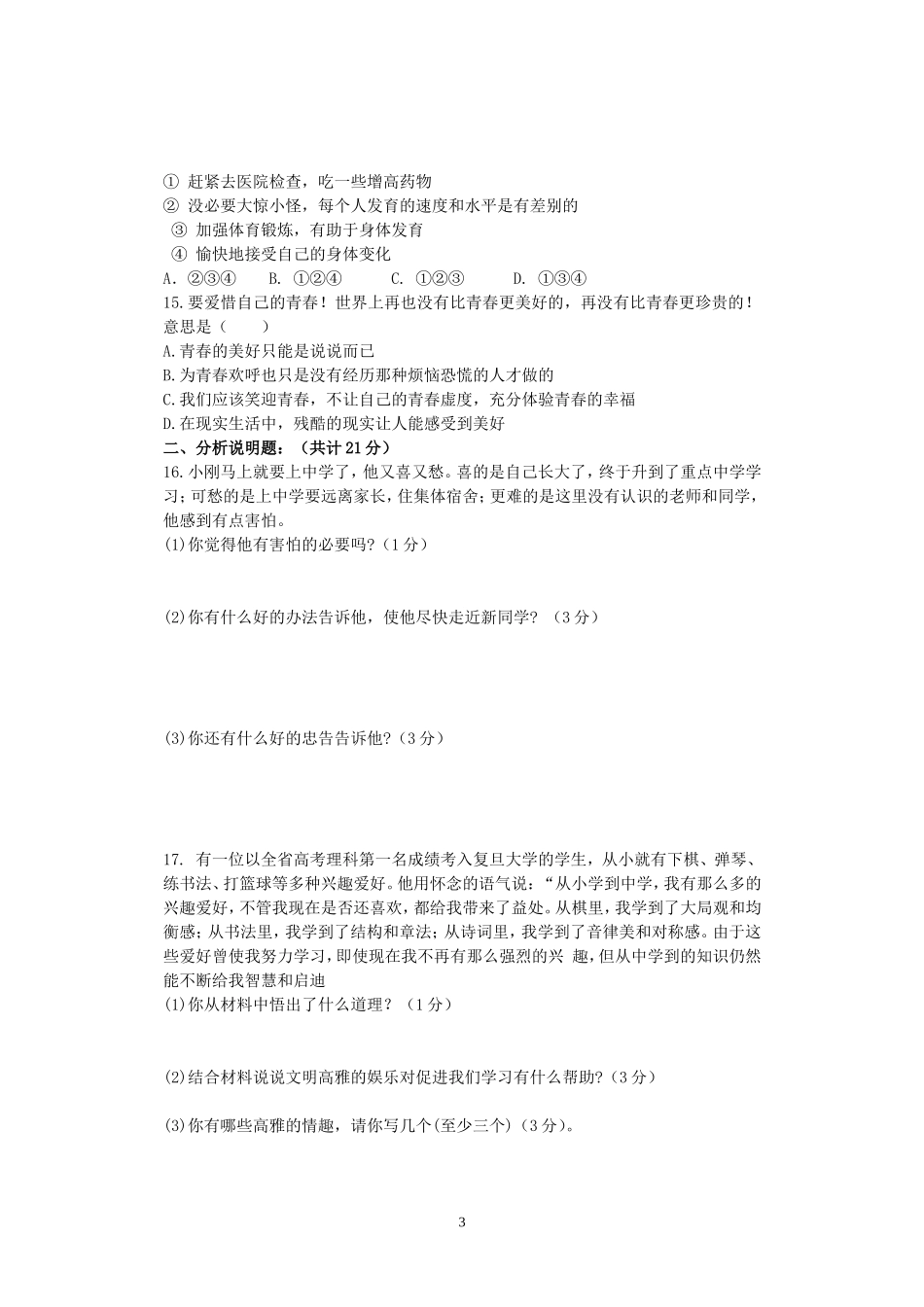 黄洋初中七年级政治上学期期中试题_第3页