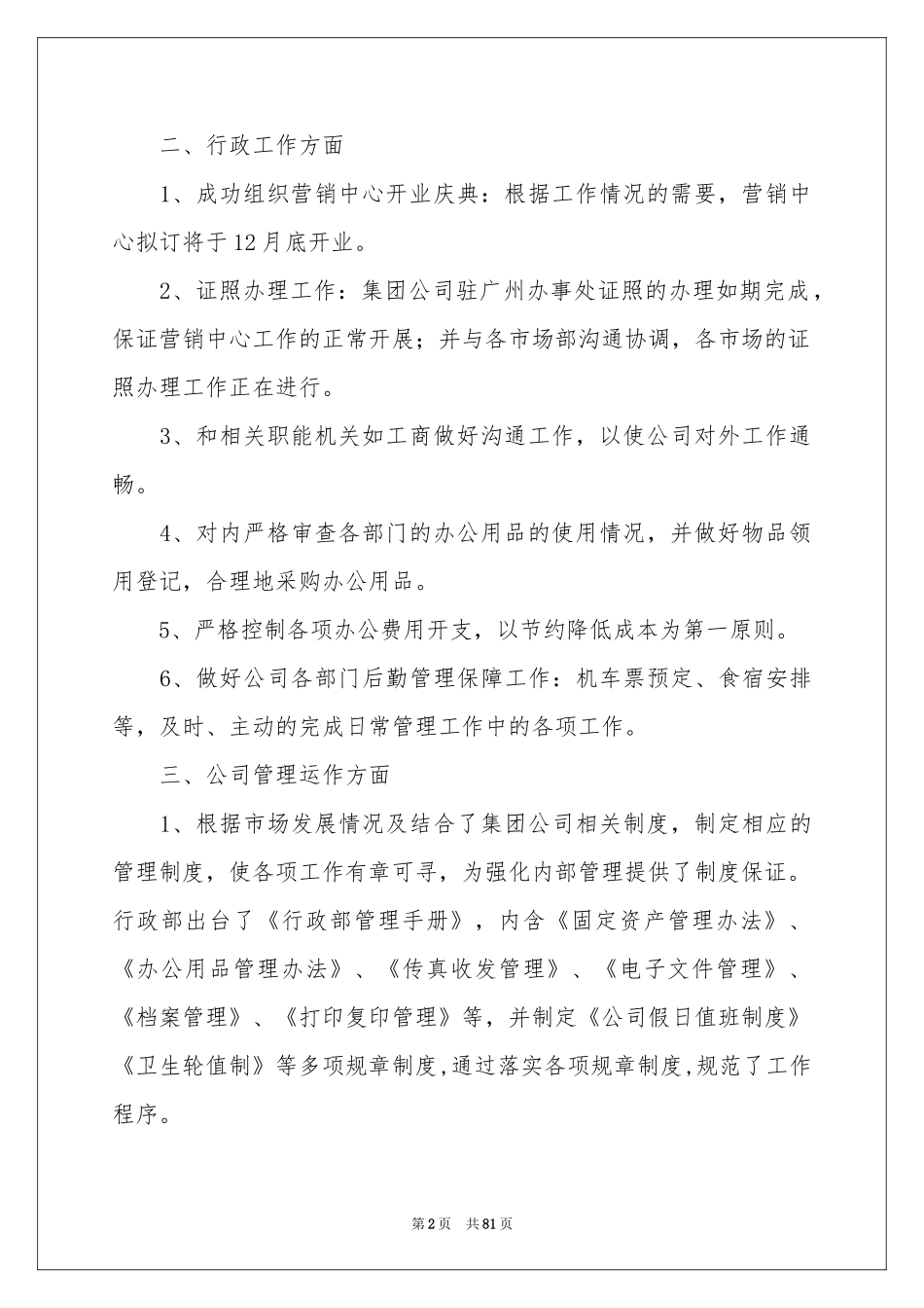 行政部年度工作参考总结15篇_第2页