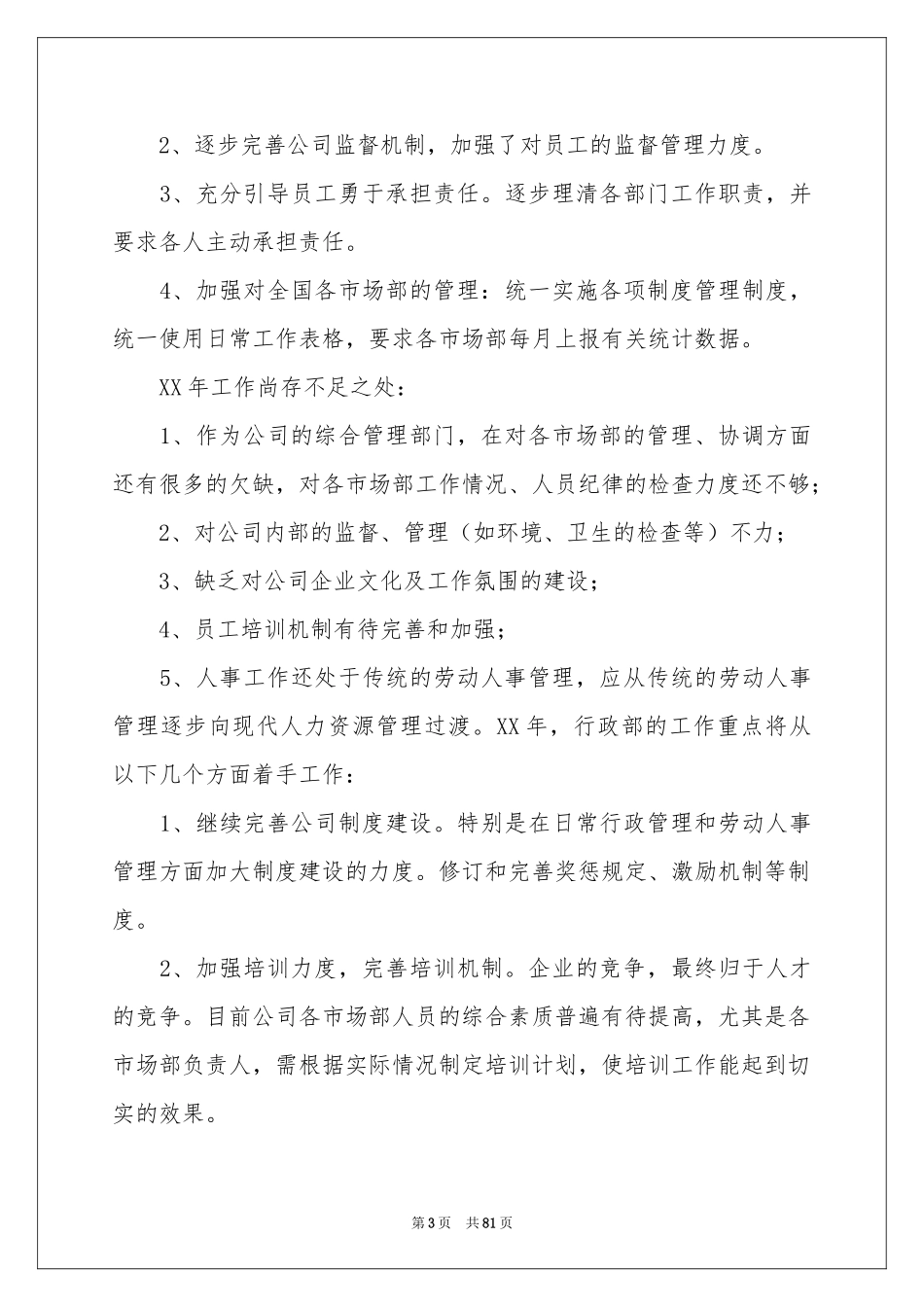 行政部年度工作参考总结15篇_第3页