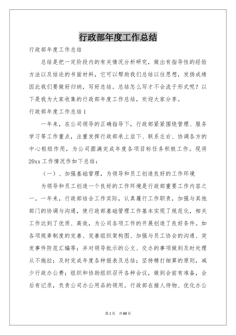行政部年度工作参考总结_第1页