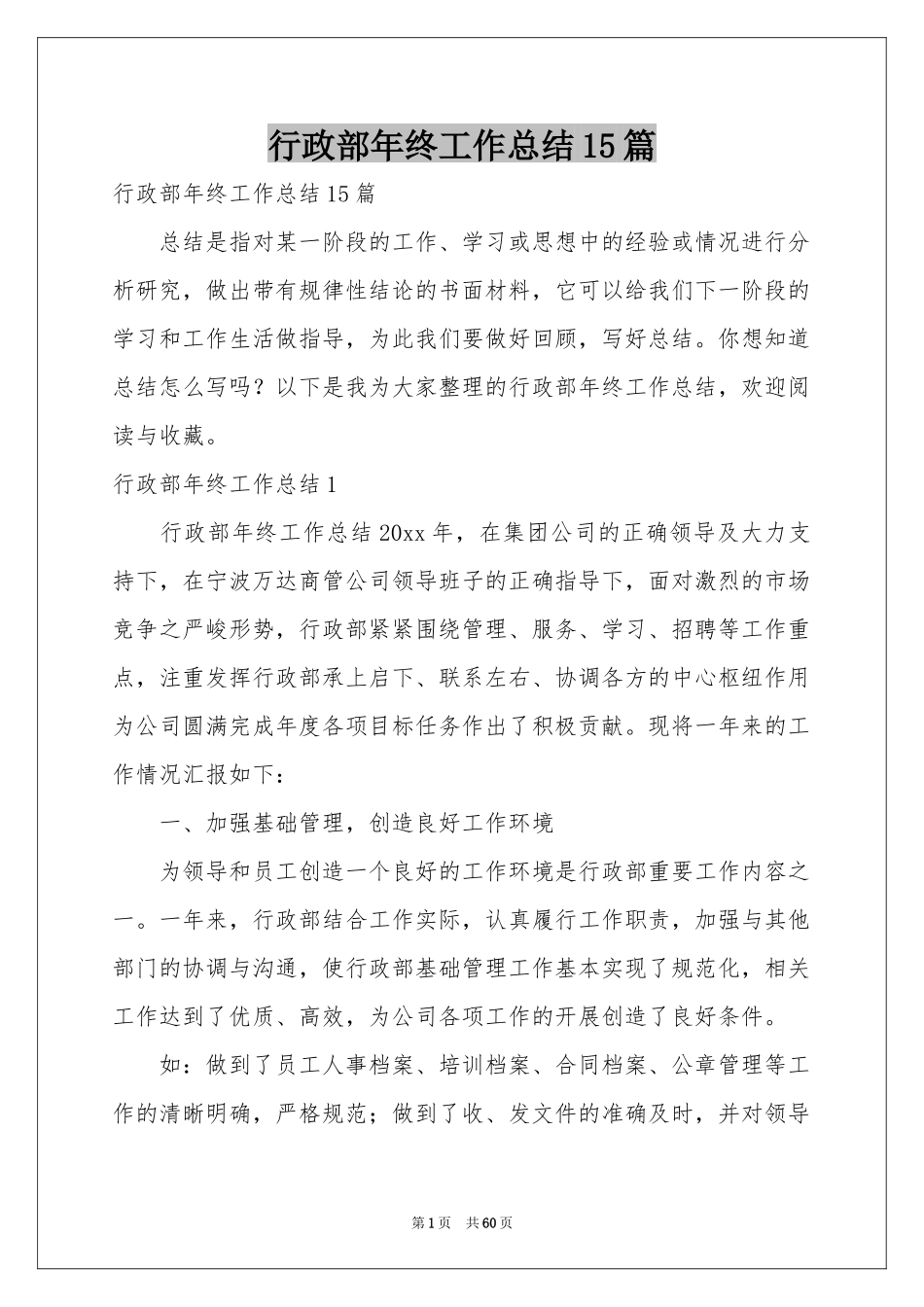 行政部年终工作参考总结15篇_第1页