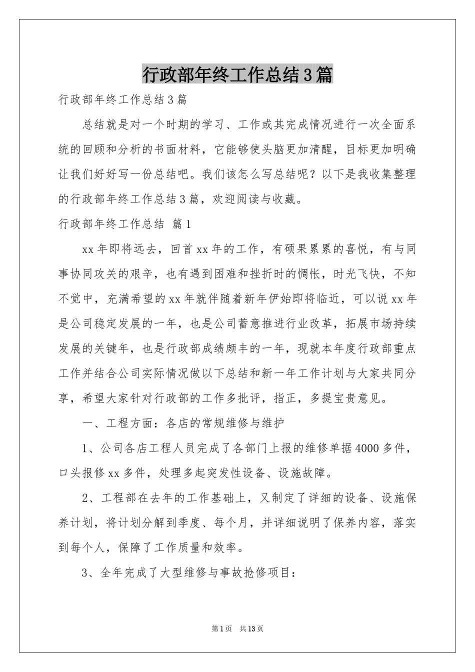 行政部年终工作参考总结3篇_第1页
