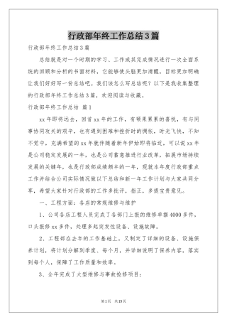 行政部年终工作参考总结3篇