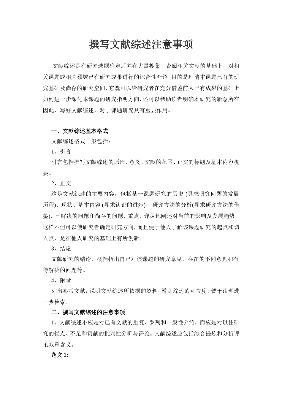 文献综述的基本格式及撰写注意事项_第1页