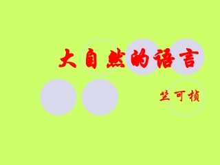 竺可桢-大自然的语言6