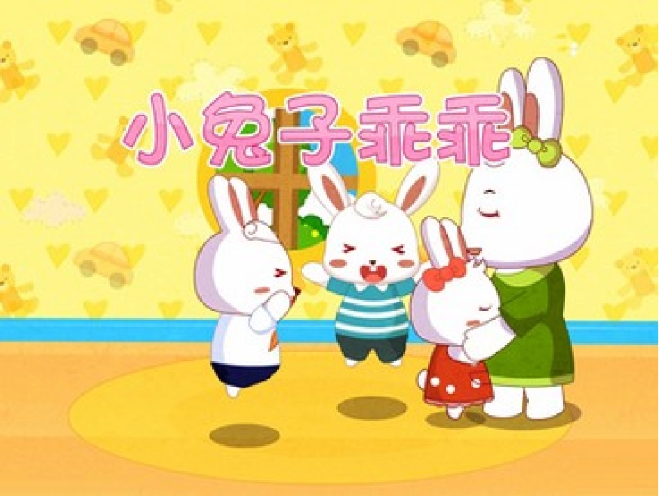 语言：小兔子乖乖 (2)_第1页