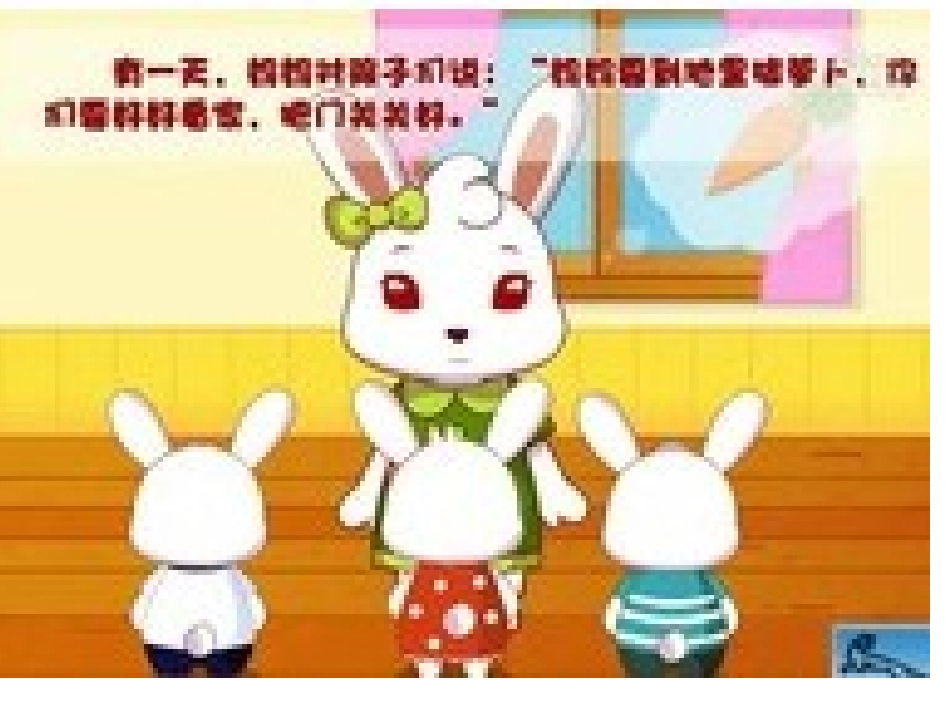 语言：小兔子乖乖 (2)_第3页