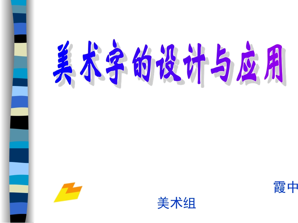 初中美术+变体美术字+课件_第1页